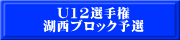 U12選手権 湖西ブロック予選