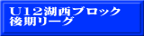 U12湖西ブロック 後期リーグ