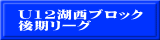 U12湖西ブロック 後期リーグ