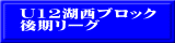 U12湖西ブロック 後期リーグ