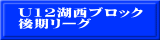 U12湖西ブロック 後期リーグ