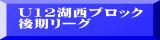 U12湖西ブロック 後期リーグ