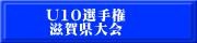 U10選手権 滋賀県大会