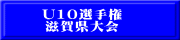 U10選手権 滋賀県大会