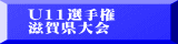 U11選手権 滋賀県大会