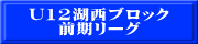U12湖西ブロック 前期リーグ