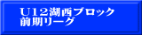 U12湖西ブロック 前期リーグ