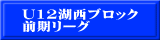 U12湖西ブロック 前期リーグ