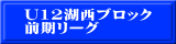 U12湖西ブロック 前期リーグ