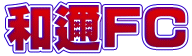 和邇FC 